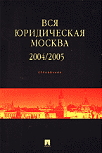 Справочники, словари, энциклопедии. Справочные издания. Вся юридическая Москва 2004/2005: Телефонный справочник..