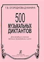 Искусство и культура. Музыка. Ноты. 500 музыкальных диктантов: Для младших классов детских музыкальных школ..