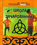 Детская литература. Детская психология. Школа зачарованных: Все, что вам необходимо знать о жизни, о любви и о сохранении нашей планеты: Перевод с английского..