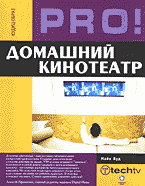 Разное. Домашний кинотеатр: Перевод с английского..