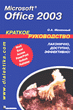 Компьютеры и Internet. Программы для офиса. Microsoft Office 2003..