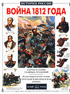 Детская литература. Детские энциклопедии. Война 1812 года..