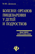 Медицина и здоровье. Учебная литература. Болезни органов пищеварения у детей и подростков..