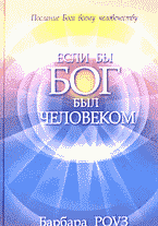 Религия и эзотерика. Магия. Оккультизм. Мистика. Если бы Бог был человеком: Перевод с английского..