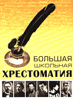 Образование и наука. Русский язык и литература. Большая школьная хрестоматия..