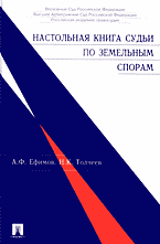 Книги Настольная книга судьи по земельным спорам.
