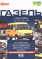 Автомобиль. Ремонт и эксплуатация. Газель» с двигателями 2,3; 2,5; 2,5i; 2,9: Устройство, обслуживание, диагностика, ремонт: Иллюстрированное руководство..