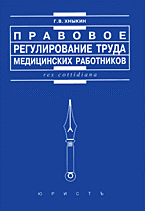 Деловая литература. Работа. Правовое регулирование труда медицинских работников: Практическое пособие..