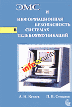 Компьютеры и Internet. ЭМС и информационная безопасность в системах телекоммуникаций..