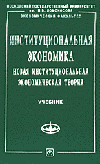 Деловая литература. Экономика. Институциональная экономика: Новая институциональная экономическая теория..