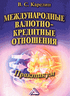 Деловая литература. Финансы. Международные валютно-кредитные отношения: Практикум..