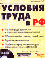 Юридическая литература. Практикумы и практические пособия. Условия труда в Российской Федерации: Спецвыпуск журнала «Охрана труда и техника безопасности» + CD..
