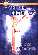 Религия и эзотерика. Магия. Оккультизм. Мистика. Ангелы света и мир кристаллов: Перевод с немецкого.