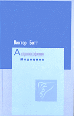 Медицина и здоровье. Народная и нетрадиционная медицина. Антропософская медицина: Т. I: Расширение искусства врачевания. Т. II: Планеты и металлы: Перевод с французского.