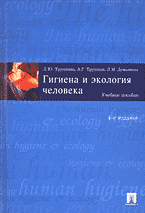 Медицина и здоровье. Учебная литература. Гигиена и экология человека..