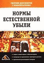 Юридическая литература. Нормативные акты. Нормы естественной убыли: Сборник документов с комментариями..