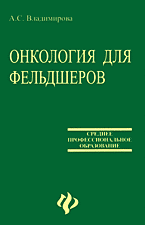 Медицина и здоровье. Учебная литература. Онкология для фельдшеров..