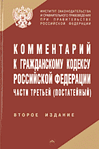 Юридическая литература. Комментарии. Комментарий к Гражданскому кодексу Российской Федерации части третьей (постатейный)..