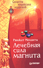 Медицина и здоровье. Народная и нетрадиционная медицина. Лечебная сила магнита..
