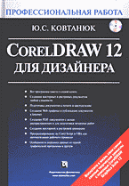 Компьютеры и Internet. Графика, дизайн, CAD. CorelDraw 12 для дизайнера + CD..