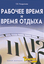Деловая литература. Работа. Рабочее время и время отдыха..