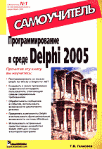 Компьютеры и Internet. Языки программирования. Программирование в среде Delphi 2005: Самоучитель..