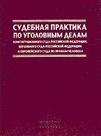 Юридическая литература. Нормативные акты. Судебная практика по уголовным делам Конституционного Суда Российской Федерации, Верховного Суда Российской Федерации и Европейского Суда по правам человека (1996-2004 гг.)..