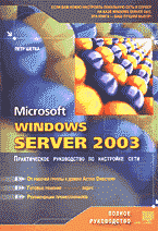 Компьютеры и Internet. Операционные системы, среды. Microsoft Windows Server 2003: Практическое руководство по настройке сети..
