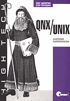Компьютеры и Internet. Операционные системы, среды. QNX/UNIX: Анатомия параллелизма. Приложение: Организация обмена сообщениями..