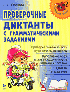 Образование и наука. Русский язык и литература. Проверочные диктанты с грамматическими заданиями..