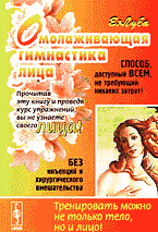 Дом. Быт. Досуг. Семья. Косметика. Парфюмерия. Омолаживающая гимнастика лица..