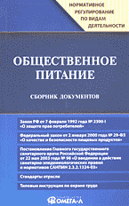 Юридическая литература. Нормативные акты. Общественное питание: Сборник документов..