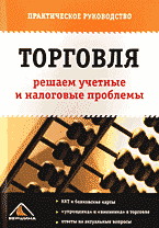 Деловая литература. Аудит. Торговля: решаем учетные и налоговые проблемы..