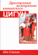 Религия и эзотерика. Магия. Оккультизм. Мистика. Драгоценные жемчужины китайского цигун..