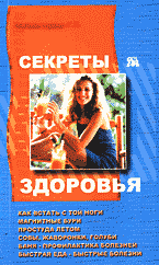 Медицина и здоровье. Здоровье и его профилактика. Секреты здоровья..