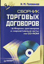 Деловая литература. Делопроизводство. Сборник торговых договоров + CD..