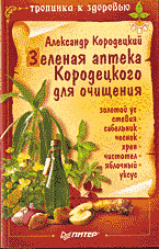 Медицина и здоровье. Народная и нетрадиционная медицина. Зеленая аптека Кородецкого для очищения..