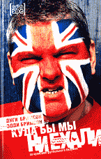 Художественная литература. Зарубежная проза . Куда бы мы ни ехали: За кулисами футбольного безумия: Перевод с английского..