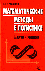 Деловая литература. Экономика. Математические методы в логистике: Задачи и решения..
