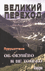 Религия и эзотерика. Магия. Оккультизм. Мистика. Великий переход. Об Окунево и не только..