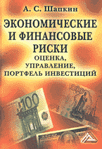 Деловая литература. Финансы. Экономические и финансовые риски: Оценка, управление, портфель инвестиций..