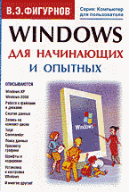 Компьютеры и Internet. Продукты и технологии Microsoft. Windows для начинающих и опытных..