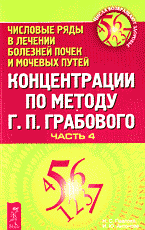 Медицина и здоровье. Народная и нетрадиционная медицина. Концентрации по методу Г.П. Грабового: Числовые ряды в лечении болезней почек и мочевых путей..