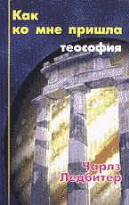 Религия и эзотерика. Магия. Оккультизм. Мистика. Как ко мне пришла теософия..