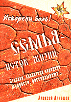Религия и эзотерика. Магия. Оккультизм. Мистика. Семья — исток жизни: Старики, хранители народной мудрости, рассказывают..