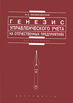 Деловая литература. Экономика. Генезис управленческого учета на отечественных предприятиях..