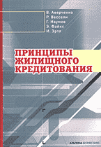 Деловая литература. Недвижимость. Землепользование. Принципы жилищного кредитования..