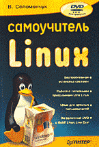 Компьютеры и Internet. Операционные системы, среды. Самоучитель Linux + DVD..