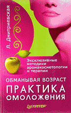 Медицина и здоровье. Здоровье и его профилактика. Обманывая возраст: Практика омоложения: Эксклюзивные методики аромакосметологии и терапии..