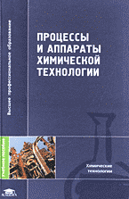 Образование и наука. Химия. Процессы и аппараты химической технологии..
